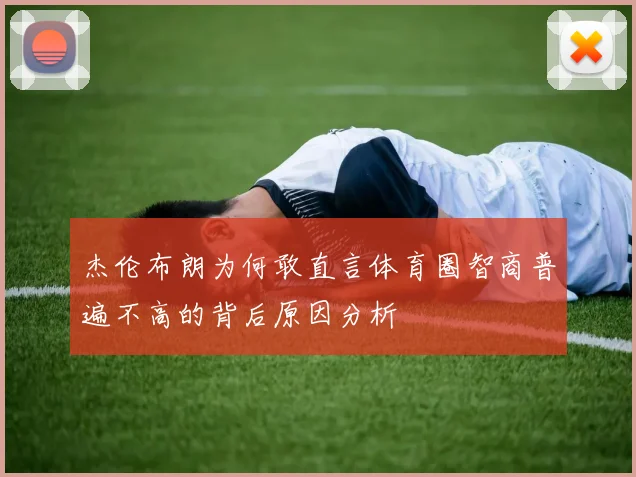 杰伦布朗为何敢直言体育圈智商普遍不高的背后原因分析