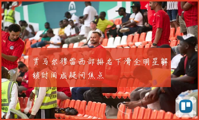 贾马尔穆雷西部排名下滑全明星解锁时间成疑问焦点