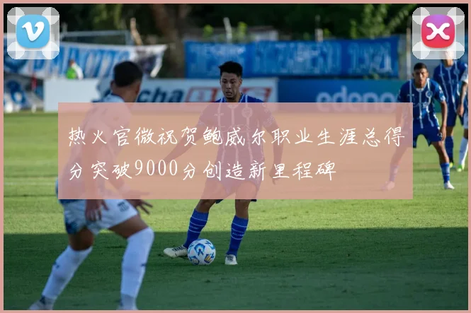 热火官微祝贺鲍威尔职业生涯总得分突破9000分创造新里程碑