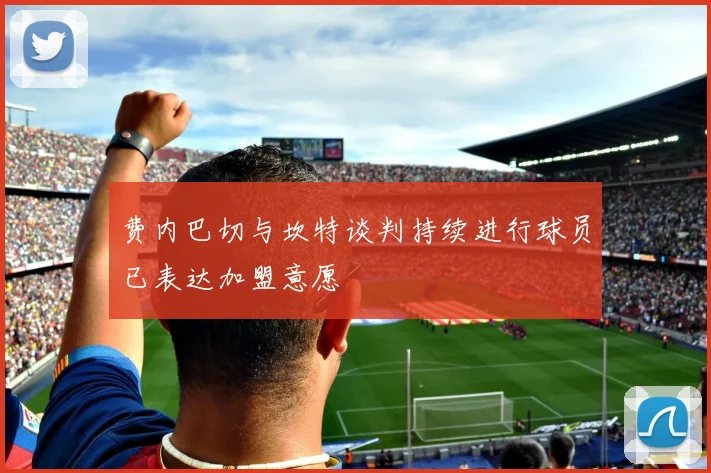 费内巴切与坎特谈判持续进行球员已表达加盟意愿