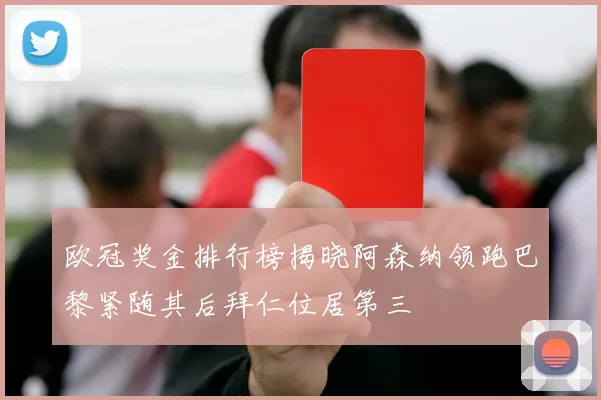 欧冠奖金排行榜揭晓阿森纳领跑巴黎紧随其后拜仁位居第三