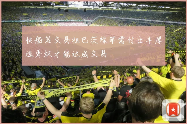 快船若交易祖巴茨绿军需付出丰厚选秀权才能达成交易