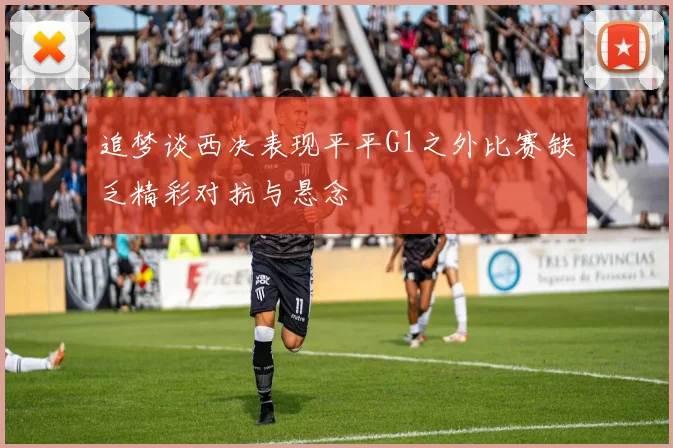 追梦谈西决表现平平G1之外比赛缺乏精彩对抗与悬念